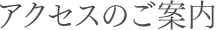 アクセス案内